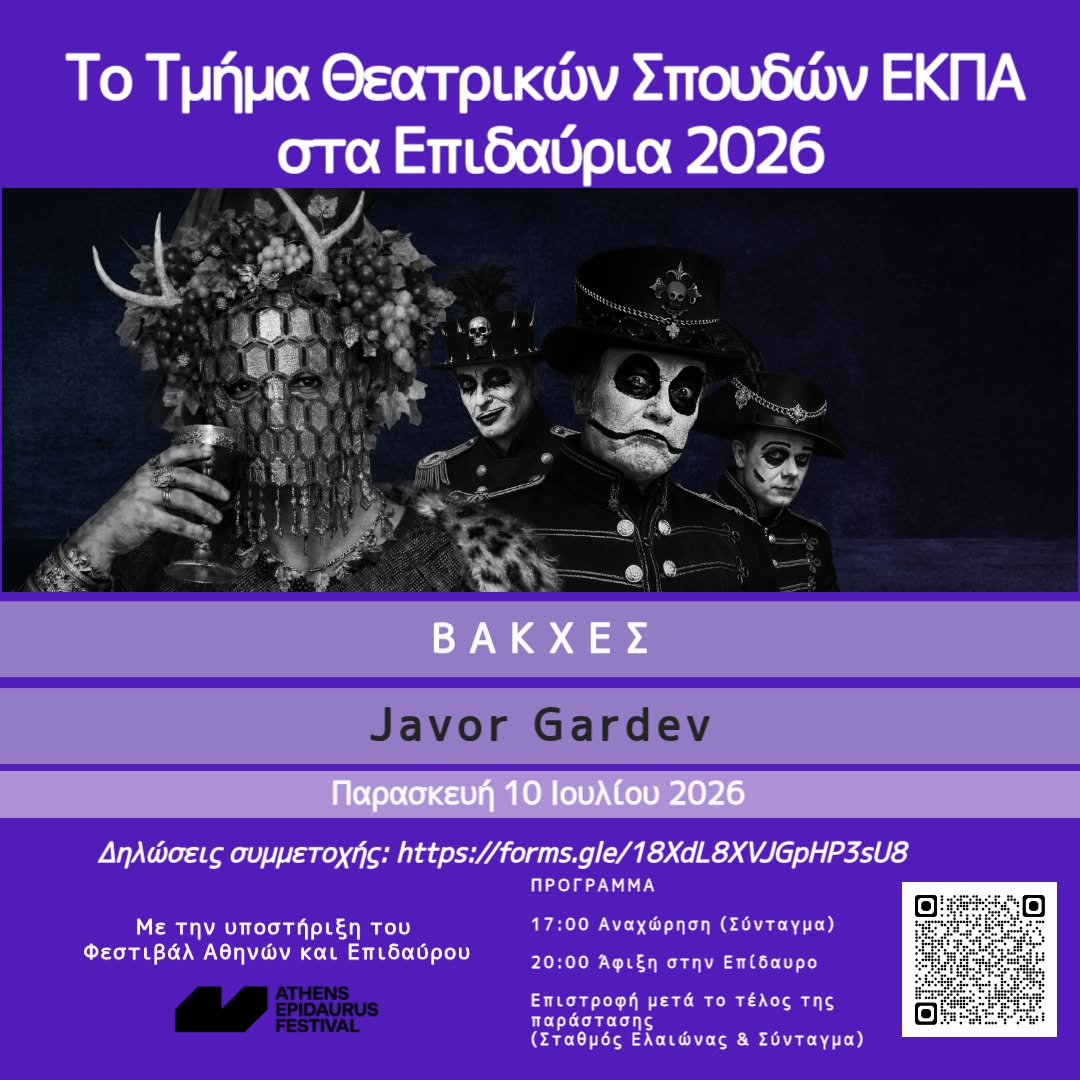 ΕΚΠΑΙΔΕΥΤΙΚΗ ΕΚΔΡΟΜΗ ΣΤΗΝ ΕΠΙΔΑΥΡΟ 2026